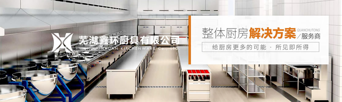 蕪湖廚房設(shè)備 蕪湖廚房設(shè)備